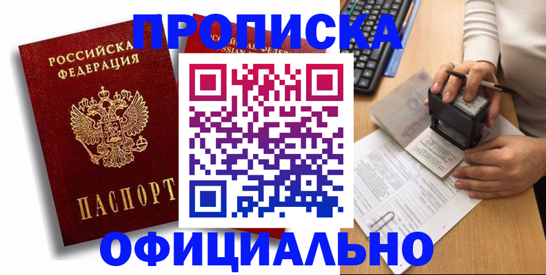 прописка в квартире в Россоши